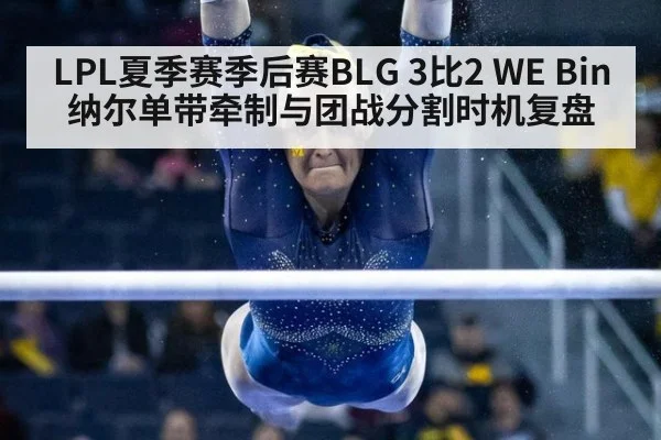LPL夏季赛季后赛BLG 3比2 WE Bin纳尔单带牵制与团战分割时机复盘