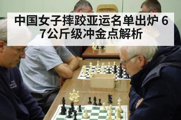 中国女子摔跤亚运名单出炉 67公斤级冲金点解析